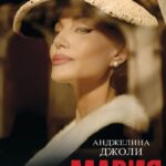 Мария Постер